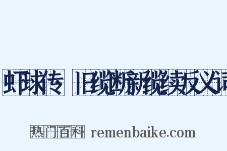 虾球传·旧缆断新缆续反义词是什么意思的图片